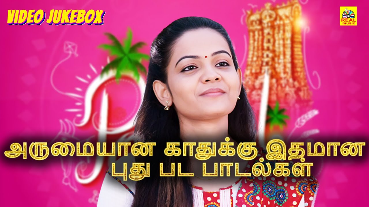 அருமையான காதுக்கு இதமான புது பட பாடல்கள் | மாட்டு பொங்கல் முன்னிட்டு சிறப்பு பாடல்கள் 