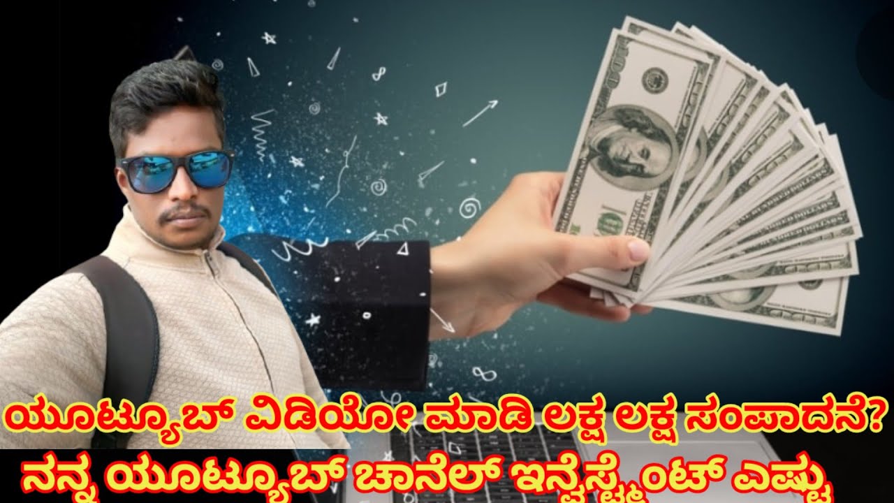 ನನ್ನ ಯೌಟ್ಯೂಬ್ ಚಾನೆಲ್ ಖರ್ಚು ಎಷ್ಟು ಆಯ್ತು!ಬಂದ ಇನ್ಕಮ್ ಎಷ್ಟು #youtube #monitization #earning #