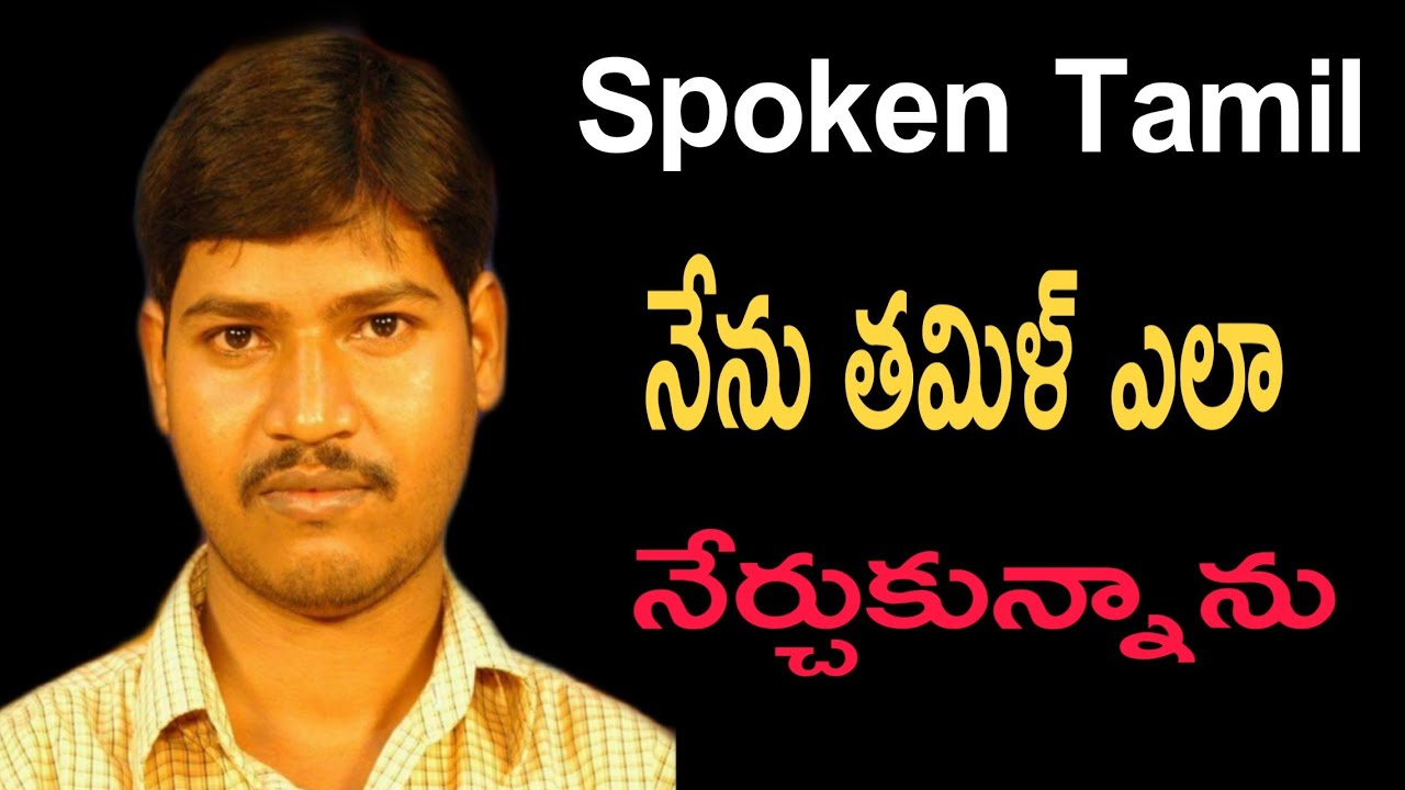 spoken tamil | నేను తమిళ్‌ ఎలా నేర్చుకున్నా| prabha palukulu | learn tamil | tamil online classes