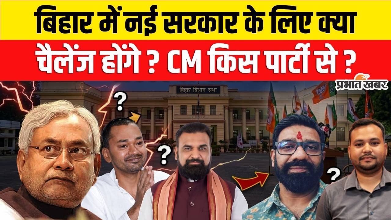 Nitish Kumar Rajyasabha Nomination : Bihar में नई सरकार के लिए क्या चैलेंज होंगे? CM किस पार्टी से ?