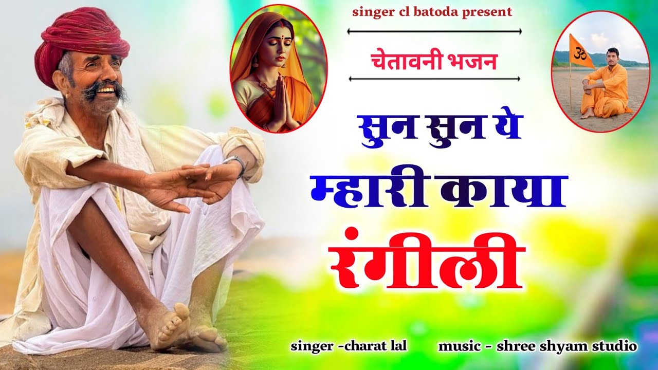 चेतावनी भजन || sun sun ye mhari kaya rangili || सुन सुन ये म्हारी काया रंगीली || चरत लाल बाटोदा 