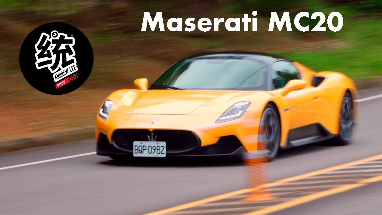 【統哥嗜駕】可以舒服環島也可以熱血跑賽道，Maserati MC20 試駕