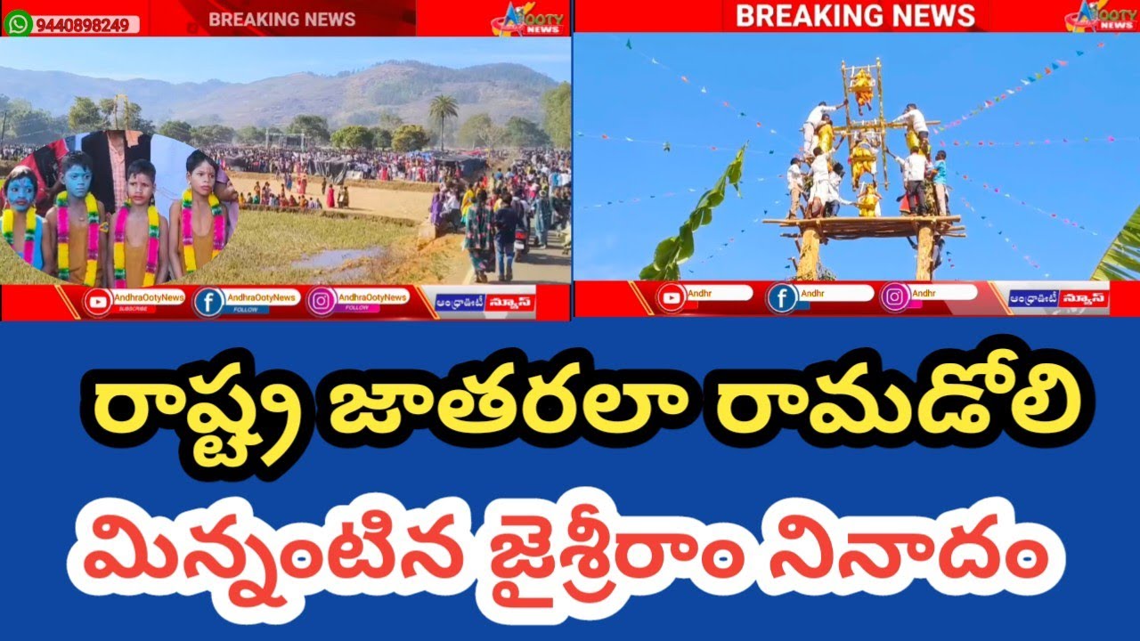 రాష్ట్ర జాతరలా రామడోలి, మిన్నంటిన జైశ్రీరాం | Andhrapradesh | Alluri District | 