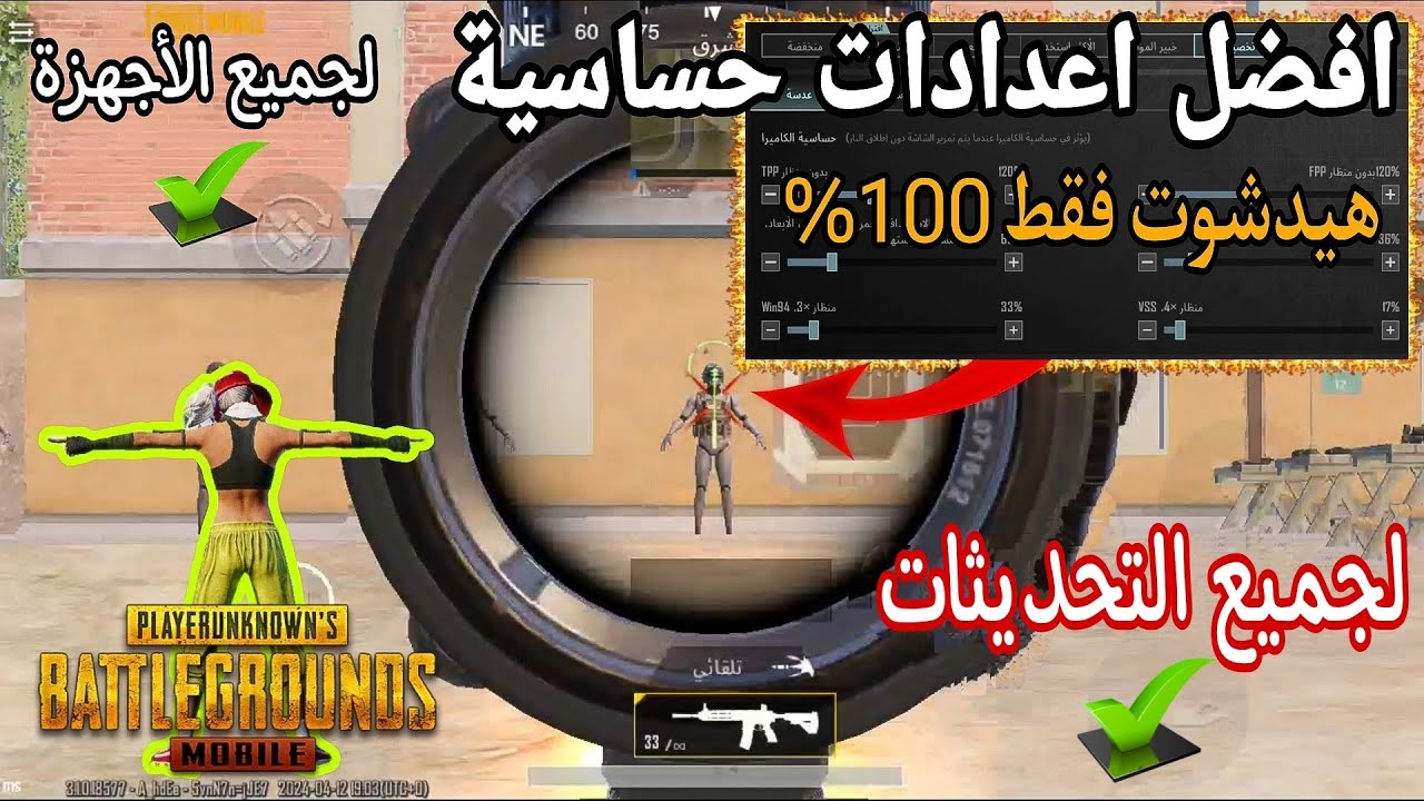 شرح افضل اعدادات حساسية🔥لجميع الأجهزة✅هيدشوت وثبات الايم 100%لجميع التحديثات✔️|ببجي موبايل