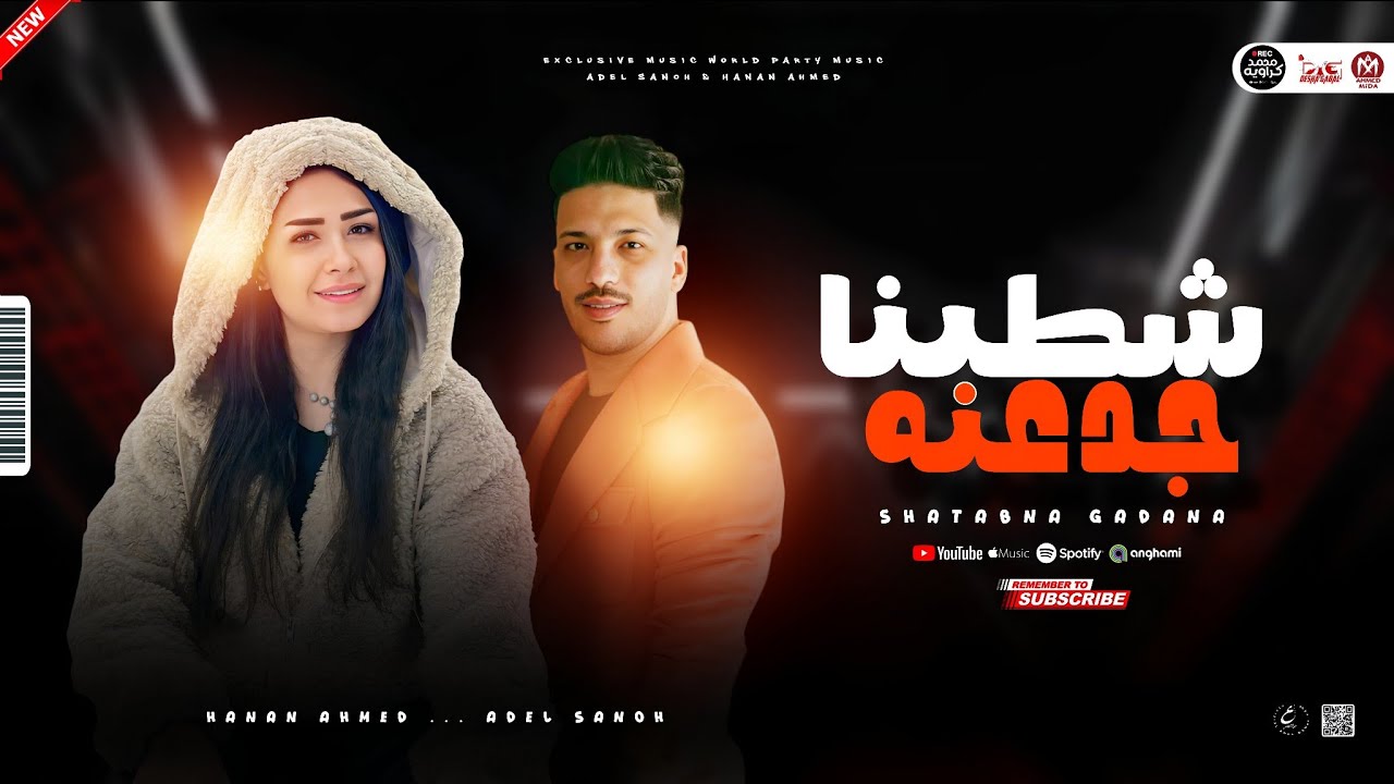 جديد مواويل 2026 | شطبنا جدعنه 