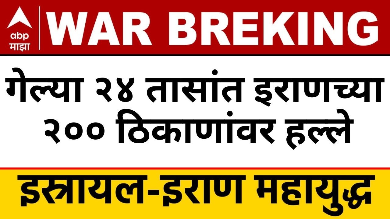Iran Vs Israel LIVE | गेल्या २४ तासांत इराणच्या २०० ठिकाणांवर इस्रायलचे हल्ले | ABP Majha