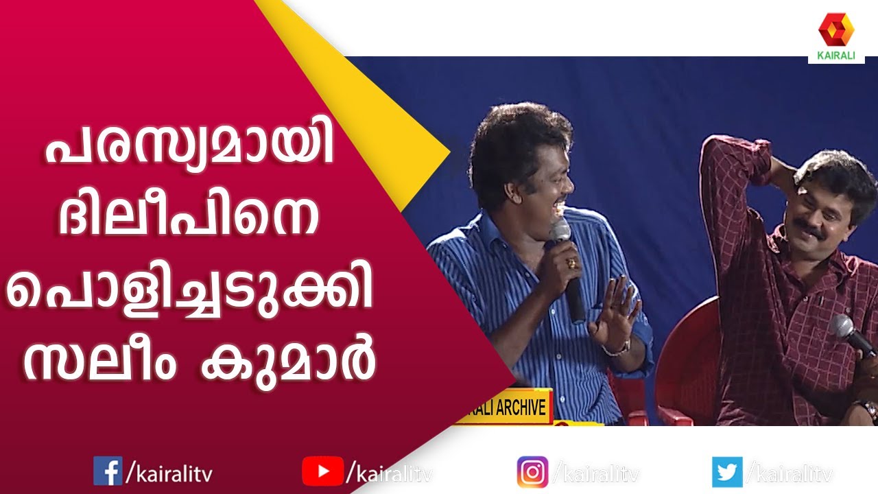 നായകനും കോമേഡിയനും തമ്മിലുള്ള വ്യത്യാസം ഇതാണ് സലീം കുമാർ | Salim Kumar Dileep Comedy | Kairali TV