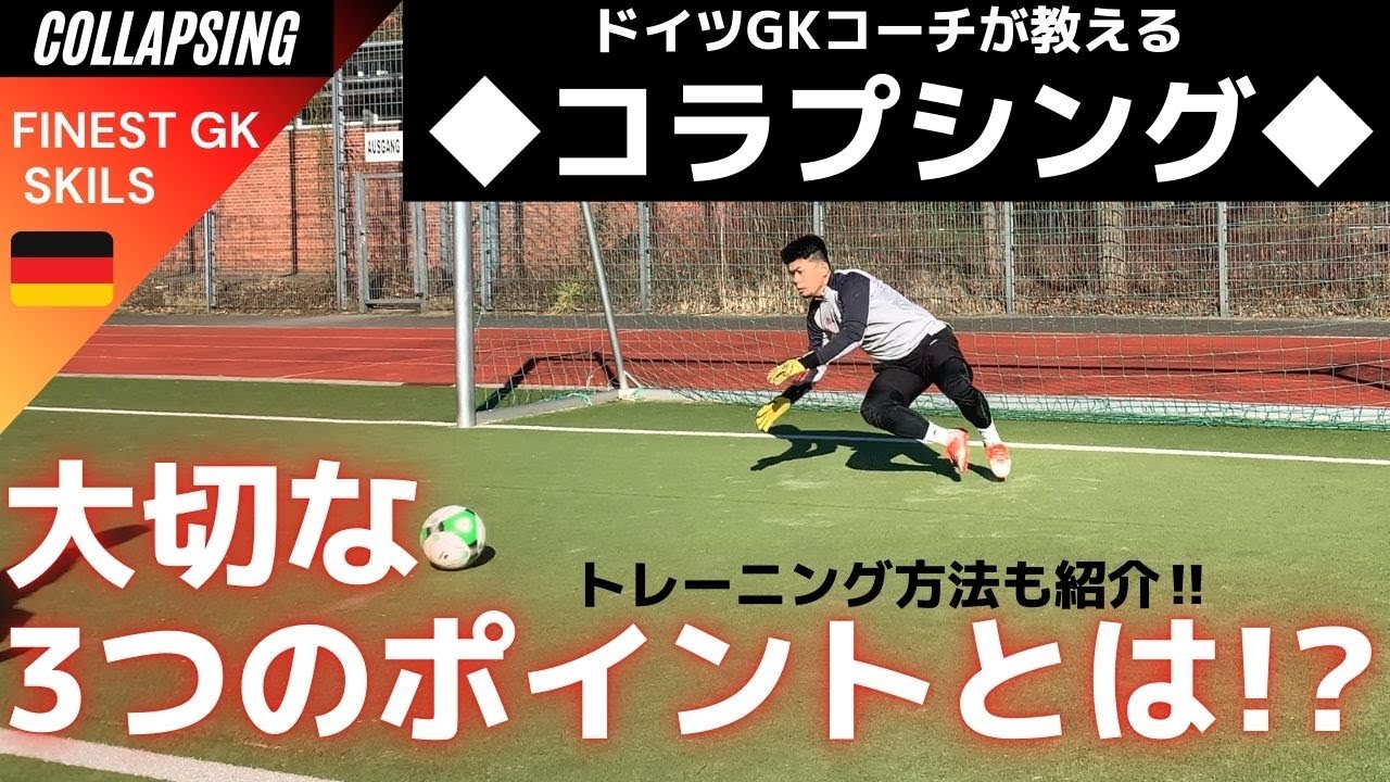 コラプシング正しい方法を解説‼【ゴールキーパー】サッカー