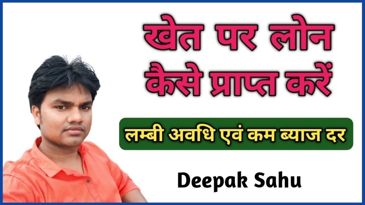 khet par loan kaise prapt kare ll bank plot pe loan kaise deta hai ll Interest rate of bank