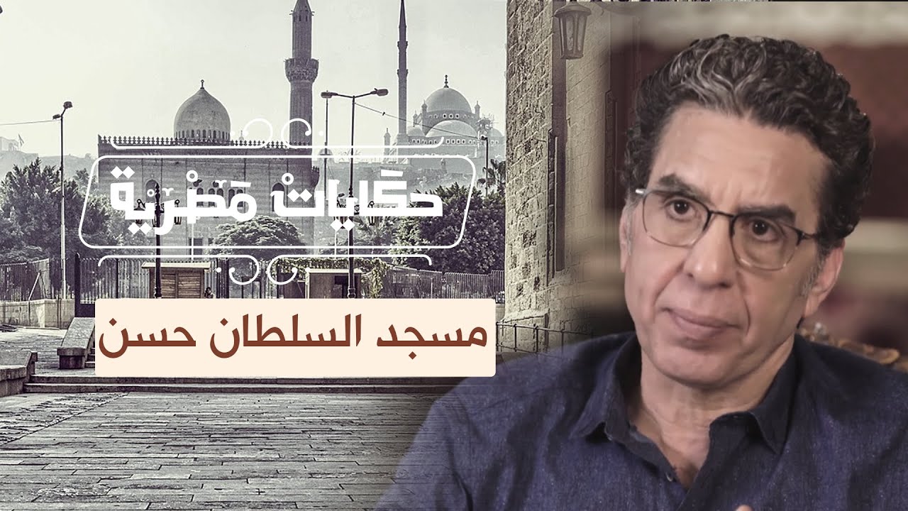 مسجد السلطان حسن.. وحكاية الانقلابات العسكرية الحلقة (26) من برنامج حكايات مصرية مع محمد ناصر
