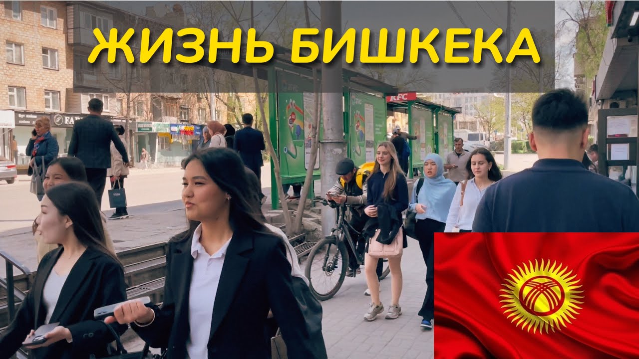 🇰🇬 БИШКЕК СЕГОДНЯ: Пошел прогуляться и поесть. Зашёл на Ошский базар