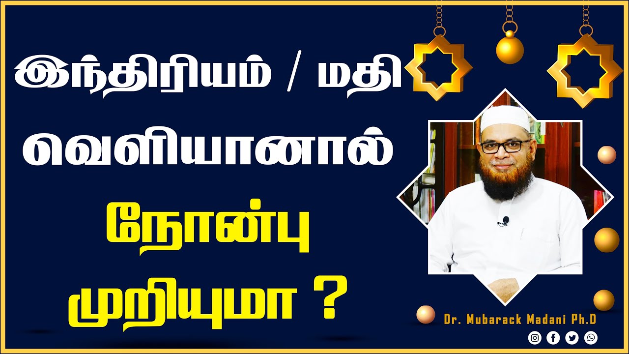 இந்திரியம் / மதி வெளியானால் நோன்பு முறியுமா ?_ᴴᴰ ┇ As Sʜᴇɪᴋʜ Dʀ.Mᴜʙᴀʀᴀᴄᴋ Mᴀᴅᴀɴɪ Pʜ.D