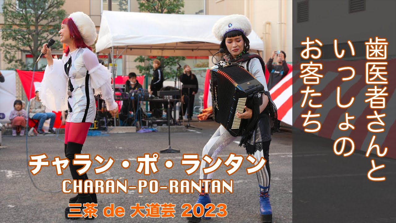 歯医者さんといっしょのお客たち / チャラン・ポ・ランタン - 三茶 de 大道芸 2023 [4K]