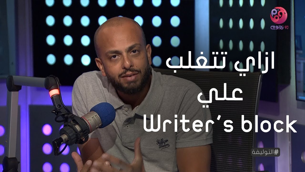 #التوليفة مع أحمد مراد | اعرف ازاي تتغلب علي ال writer's block
