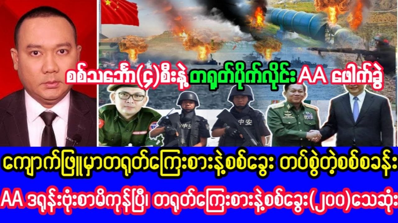 Khit Thit သတင်းဌာန၏ဖေဖော်ဝါရီလ ၂၀ ရက်၊ ည ၇ နာရီခွဲရုပ်သံသတင်း