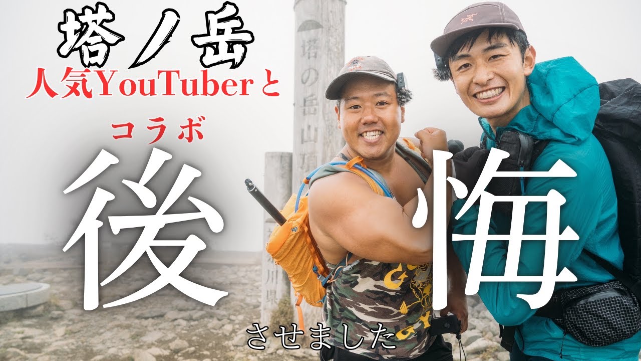 【見せしめ登山】大暴走。人気YouTuberだろうが容赦しない。オレと登るってのはこういうこと。