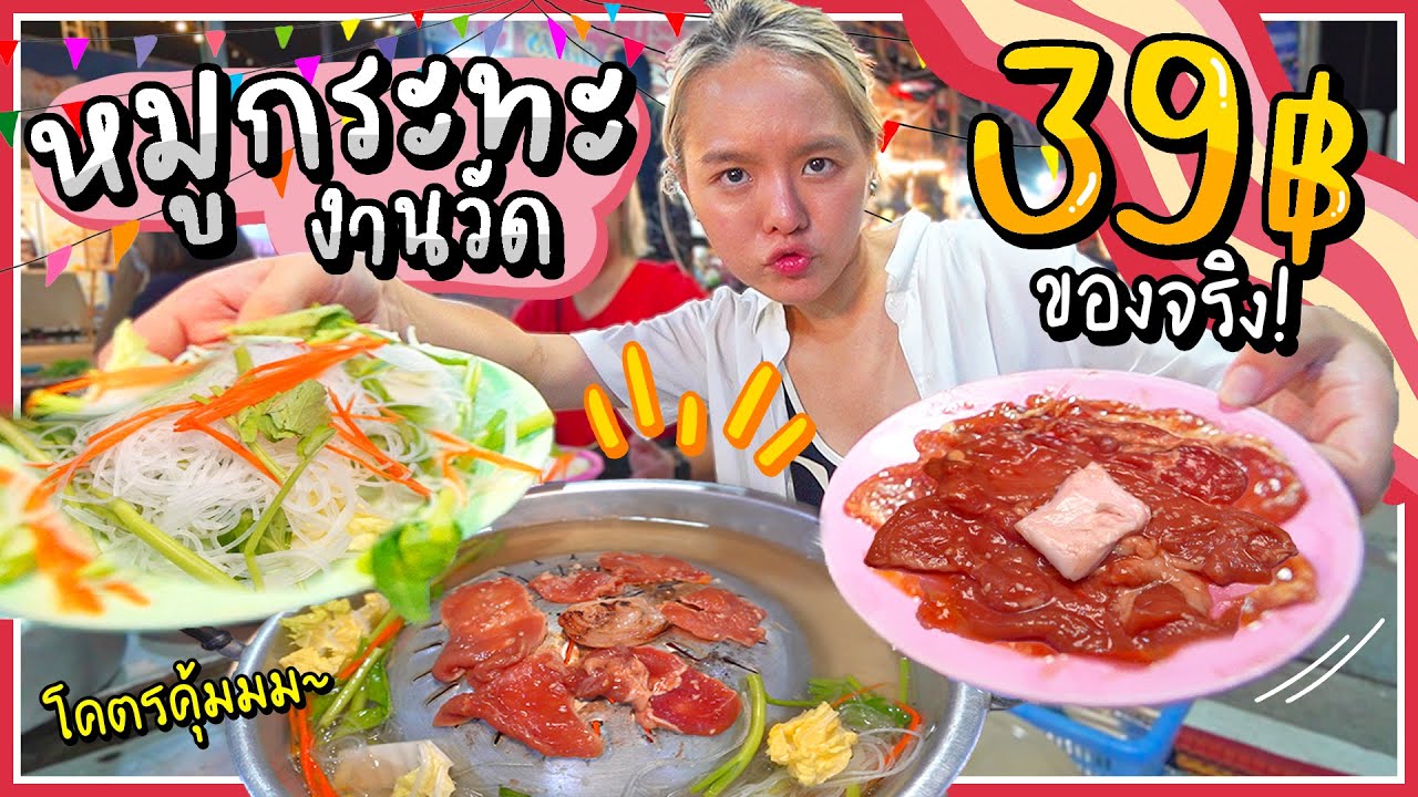 หมูกระทะ 39 บาท!!! ของจริงไม่อิงนิยาย.. หมูหมัก ผักสด เตาร้อนฉ่าาาา~
