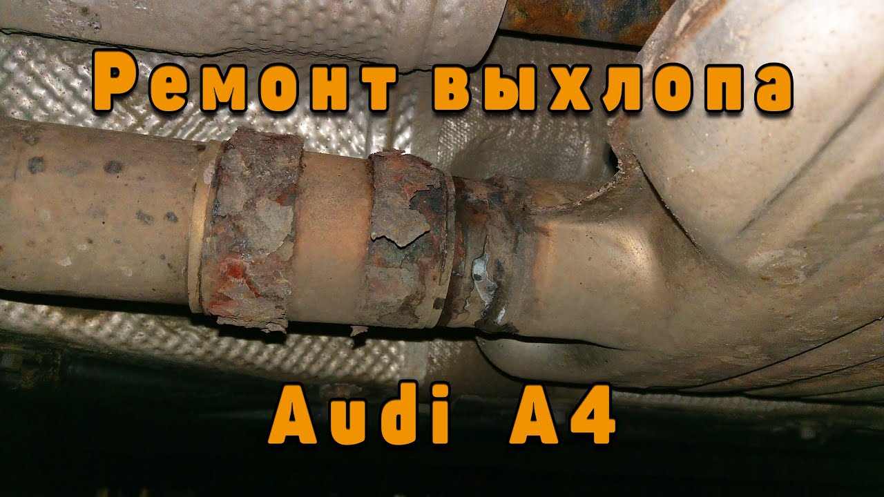 Ремонт глушителя Audi A4