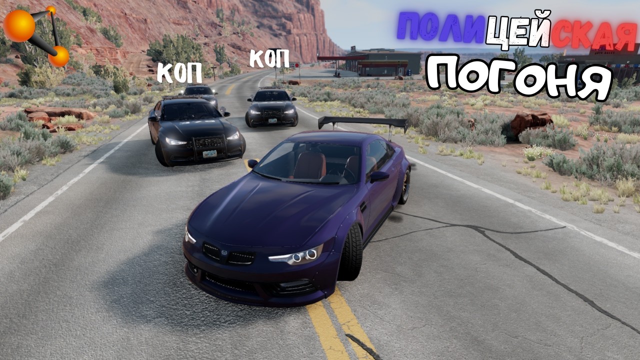 ПОЛИЦЕЙСКАЯ ПОГОНЯ ЗА БАНДИТОМ НА КРАЮ СКАЛЫ! СМЕРТЕЛЬНЫЙ СПУСК В BeamNG.drive