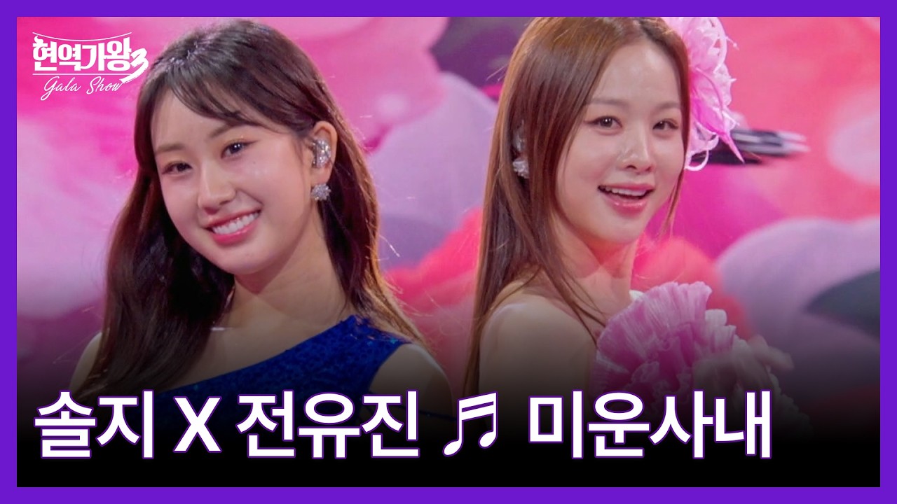 솔지 X 전유진 ♬ 미운사내 MBN 260317 방송