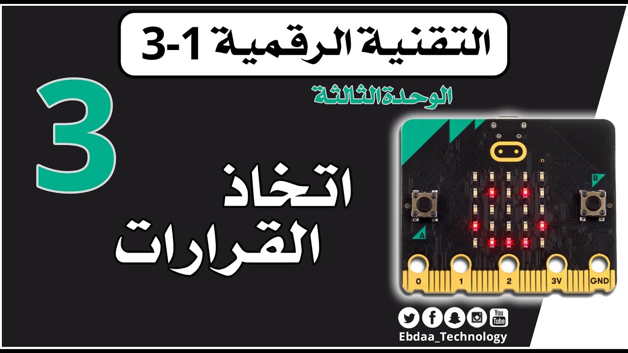 الأول الثانوي : تقنية رقمية 3 : الوحدة الثالثة : الدرس الثالث : اتخاذ القرارات ( Microbit )