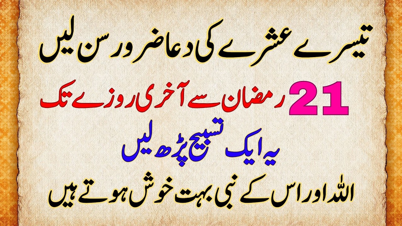 Akhri Ashray Ki Dua 21 Ramzan Se Akhri Rozay Tak Ye Tasbih Parhen Allah Aur Rasool Ki Khas Khushnudi