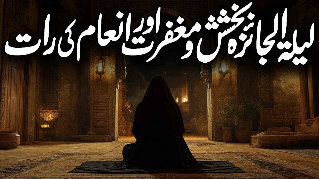 Laila Tul Jaiza Bakshish Ki Raat | Eid Ul Fitr Ke Chand Raat Ka Wazifa | Lailatul Jaizah | Meezan