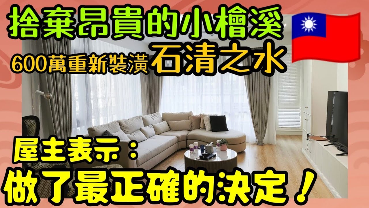 捨棄昂貴桃園小檜溪🤔花了600萬重新裝潢「石清之水」🎉屋主表示：做了正確的決定...桃園房地產 桃園買房 青埔 中路 小檜溪 八擴 楊梅 龜山參考