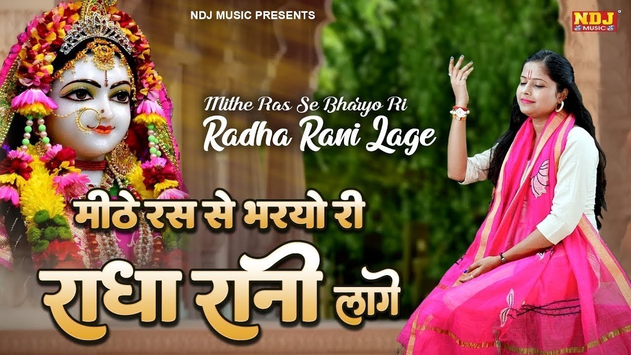 मीठे रस से भरयो री राधा रानी लागे | Radha Rani Lage | Radha Rani | Swastika Mishra | Krishna Bhajan
