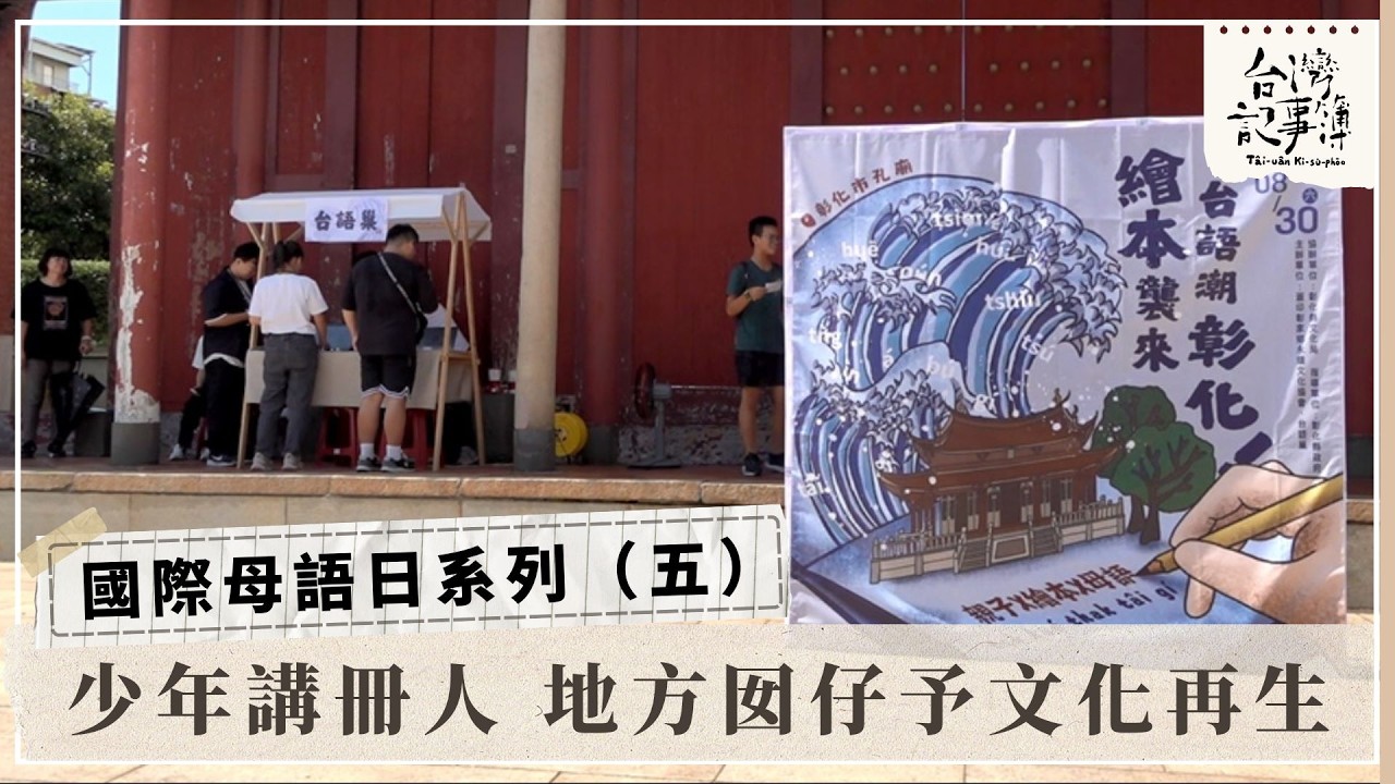 用台語說故事 讓母語重新走入生活【少年講冊人 地方囡仔予文化再生】2026.03.10台灣記事簿 第335集