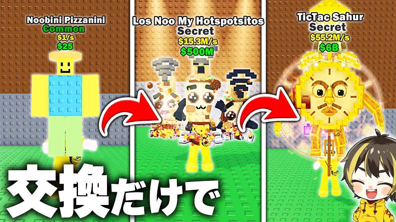 雑魚キャラから最強ブレインロット目指して24時間交換しまくった結果…【ロブロックス】