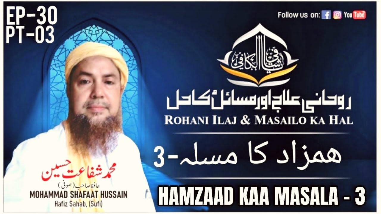 HAMZAAD KAA MASALA | PT - 3 | Apne Hamzad Shaitan se Bachne Aur Usko Qabu Mein Rakhne kaa Tarika