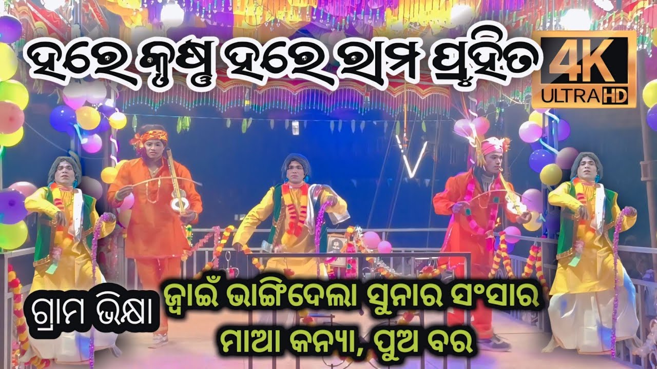 Hare Krishna Hare Rama | Pruhita Baramna Mane | Bhakti Odia Natak