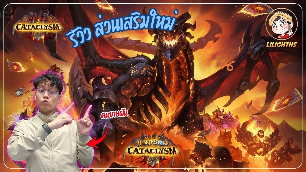 🔴 LilightHS | รีวิวส่วนเสริมใหม่ CATACLYSM | Hearthstone