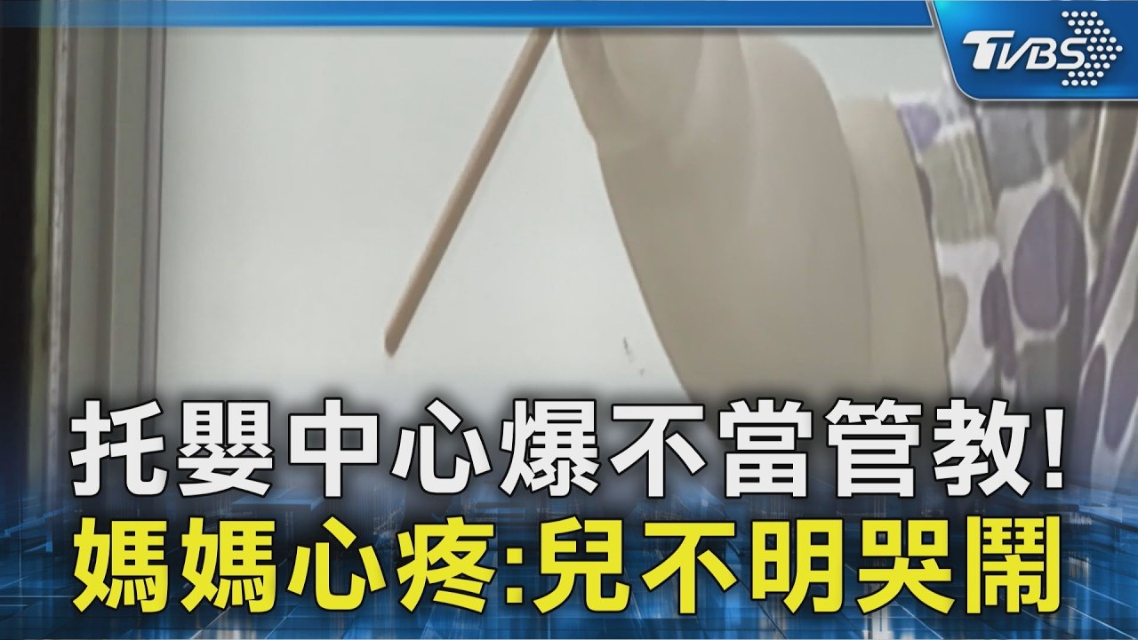 托嬰中心爆不當管教! 13幼童受害 小朋友不明原因哭鬧｜TVBS新聞 @TVBSNEWS02