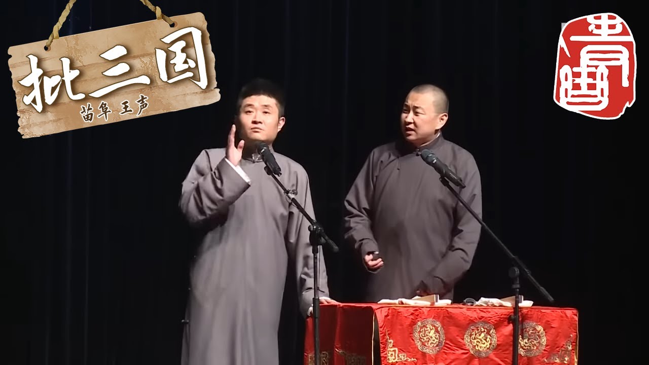 【#青曲社】《批三国》#苗阜 #王声 精品相声集