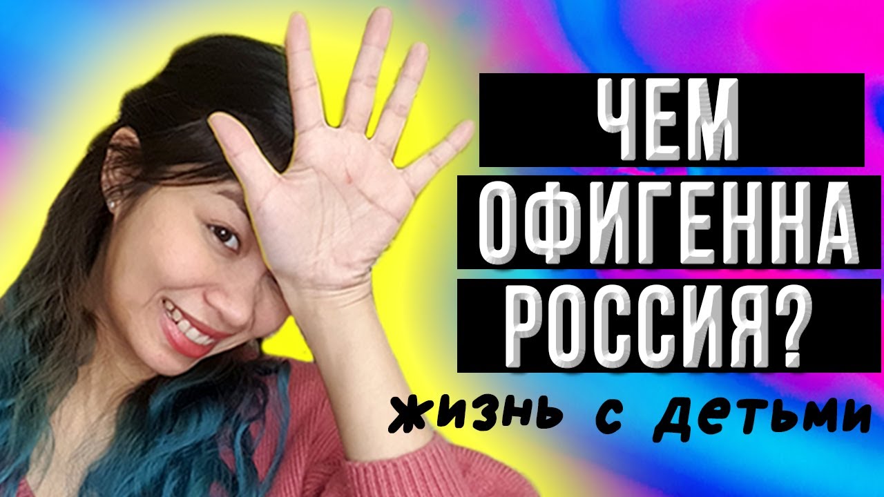 🔥5 ПЛЮСОВ жизни в России с детьми | Иностранка говорит по-русски
