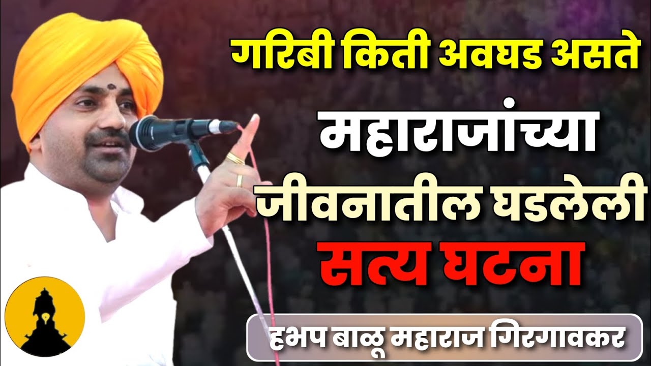 महाराजांच्या जीवनातील घडलेली सत्य घटना | हभप बाळू महाराज गिरगावकर कीर्तन | Balu Maharaj Girgavkar 