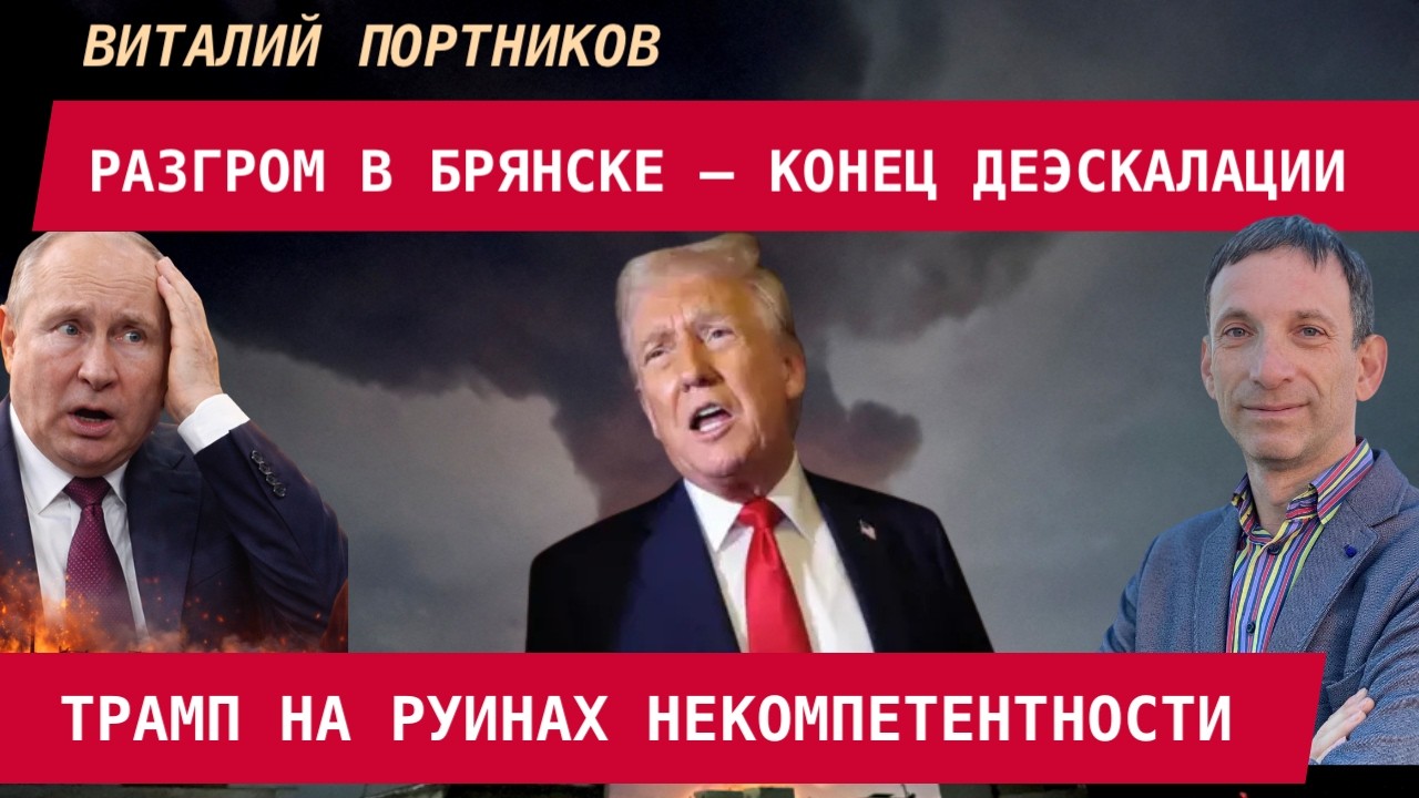 Виталий Портников: Разгром 