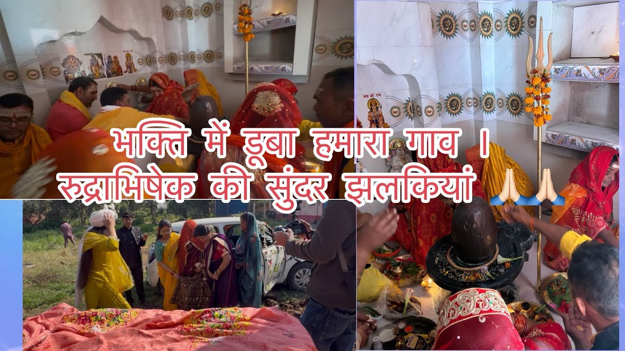 “गाँव में भव्य रुद्राभिषेक | हर हर महादेव से गूंजा पूरा इलाका 🙏 #viral #mahakaal #rudrabhishek 