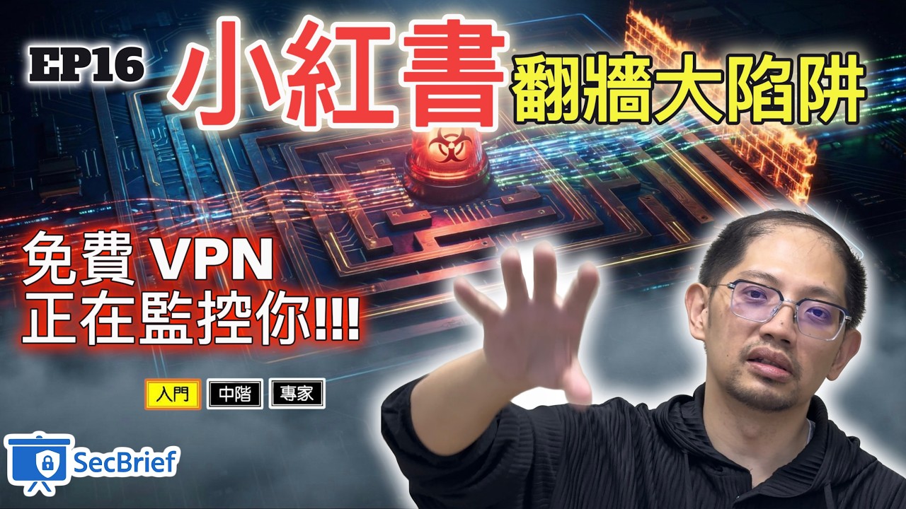 EP16 | 為了滑小紅書亂改 DNS、裝免費 VPN？小心你的手機變成資安破口，出差連飯店 Wi-Fi 都連不上！⚠️📱