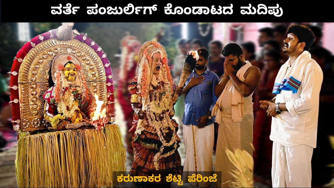 ಕುಟುಂಬದ ವರ್ತೆ ಪಂಜುರ್ಲಿ ಕೋಲ | Part 02 | Nitte