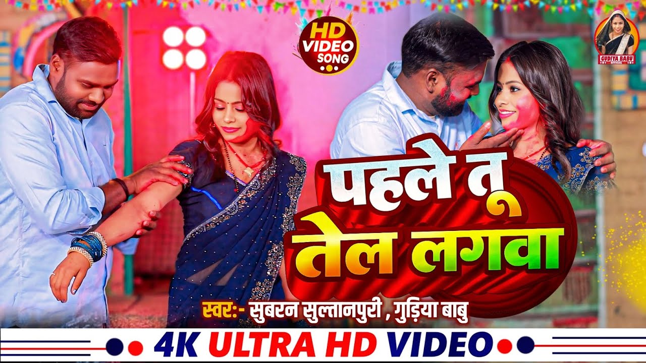 #Video |Pahile Tu Tel Lgawa | #Gudiya Babu Subran Sultanpuri new Holi song 2026 