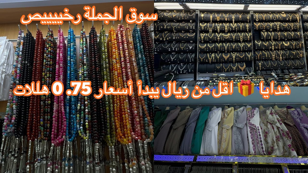 أرخص سوق هدايا 🎁 يبدأ اسعار 75 . هللة في  سوق الكعكية الجديدة  مكة المكرمة