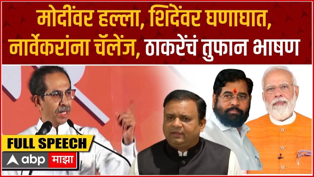 Uddhav Thackeray Full Speech Nashik : मोदी, फडणवीस ते शिंदे,कुणालाच सोडलं नाही,ठाकरेंचं जहरी भाषण