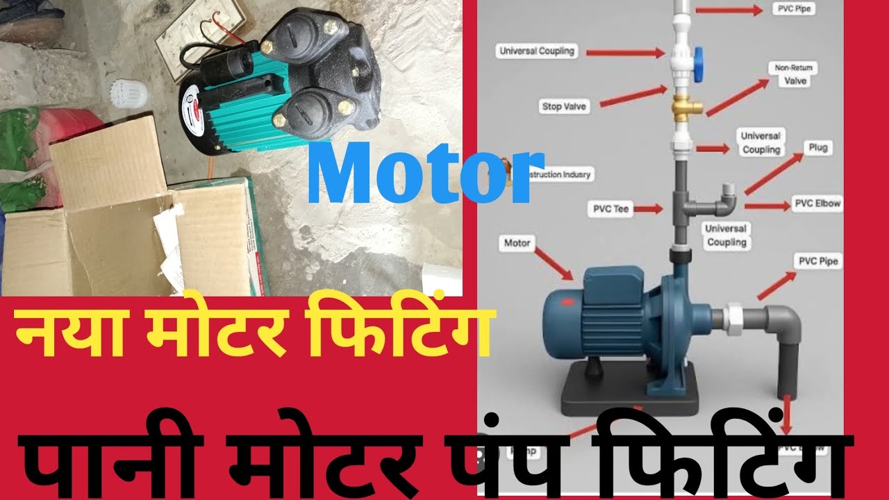 #मोटर फिटिंग कैसे करें #नया मकान में# पाईप #मोटर लाईन फिटिंग #लोंग विडियो #विडियो को #शेयर करें #