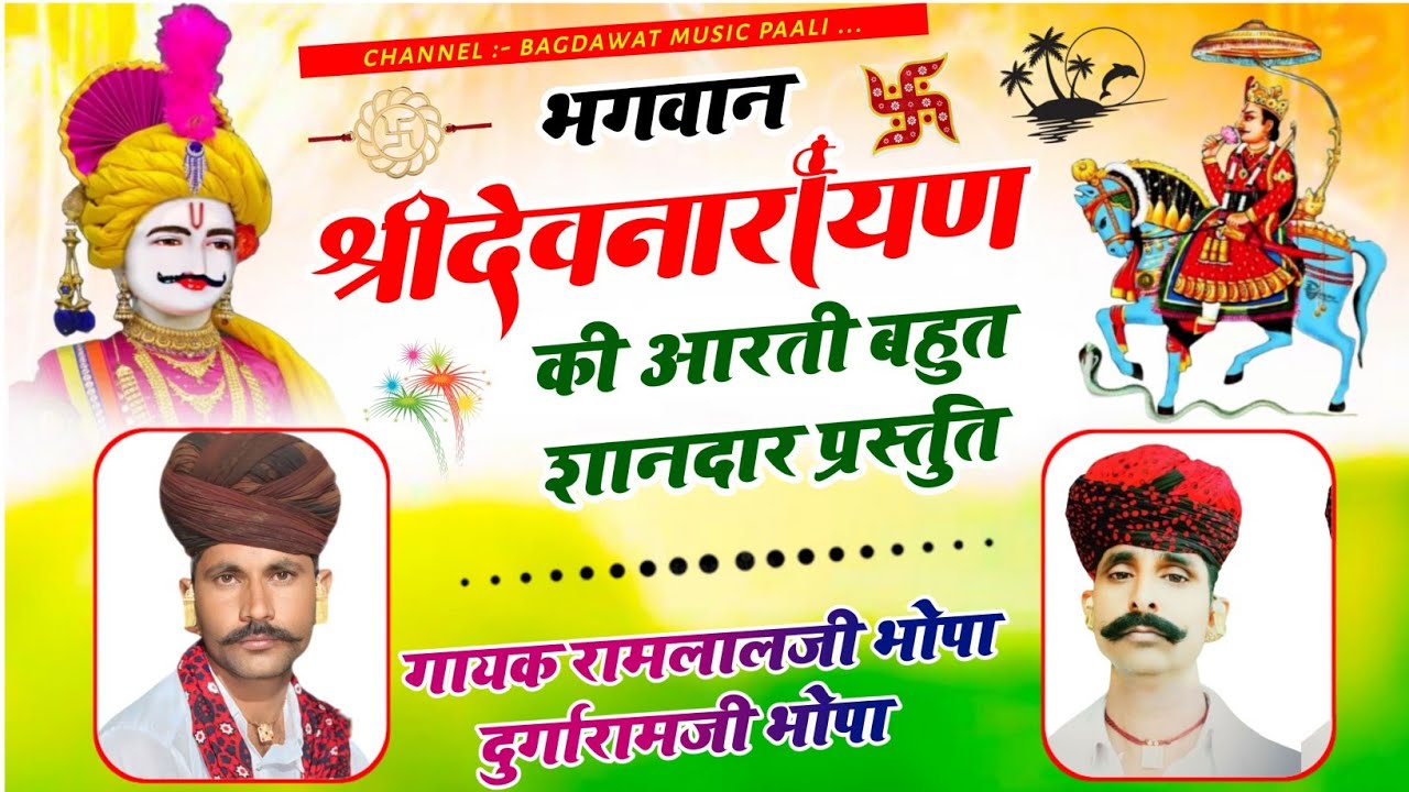 भगवान श्रीदेवनारायण  की आरती || बहुत सानदार प्रस्तुती || गायक रामलालजी भोपा  दुर्गारामजी भोपा || 🙏