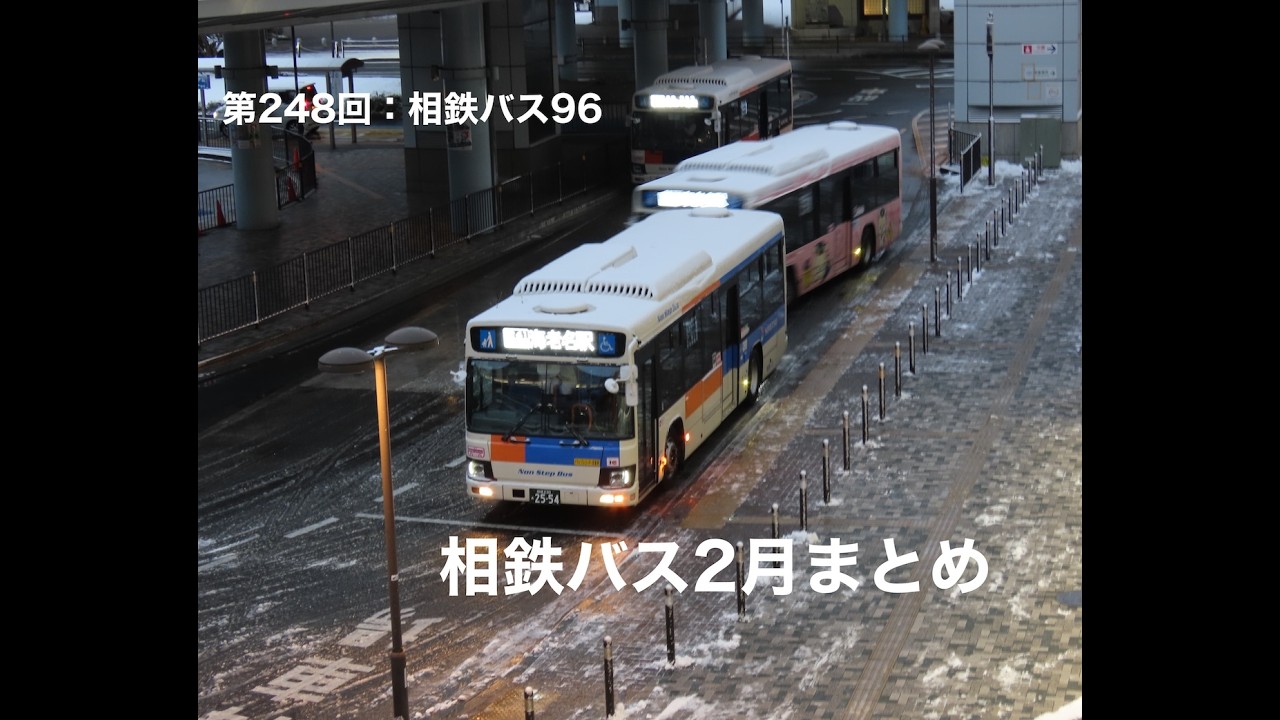 第248回：相鉄バス96 相鉄バス2月まとめ