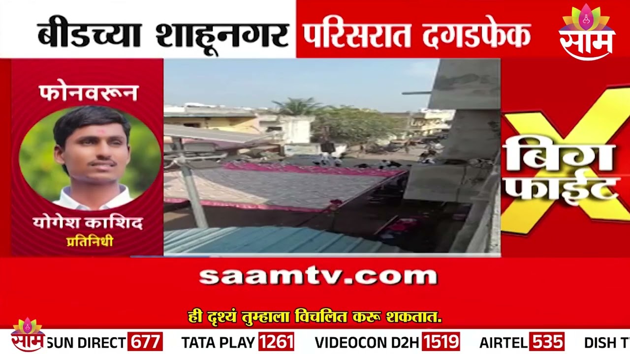 बीडच्या शाहूनगर परिसरात दगडफेक! NCP च्या कार्यकर्त्यांमध्ये राडा | Beed News