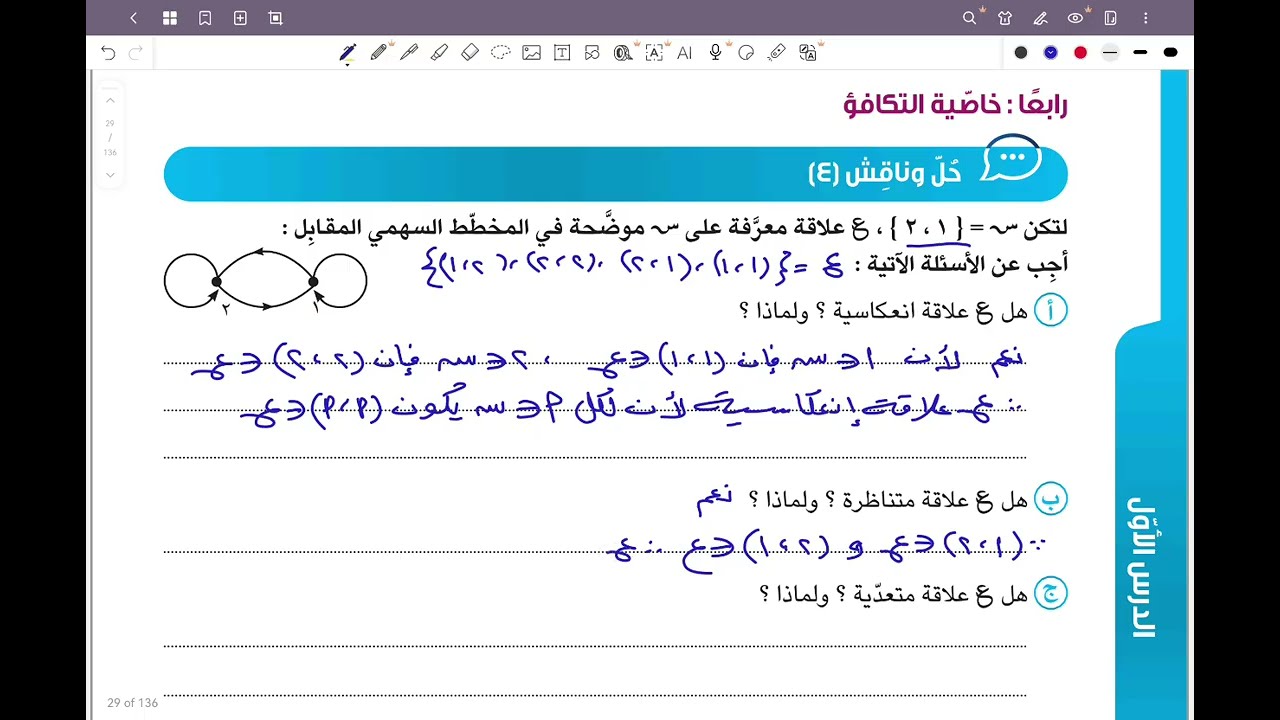 الصف التاسع المنهج الجديد فصل ثاني _بند ٥-١ العلاقة وخواصها الحصة الثانية #الشريف_بيفرق #تاسع 